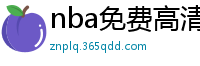 nba免费高清视频在线观看